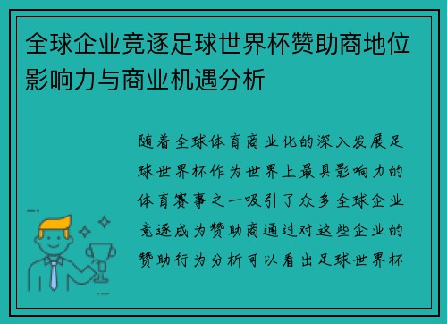 全球企业竞逐足球世界杯赞助商地位影响力与商业机遇分析