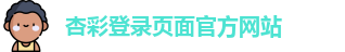 杏彩登录页面官方网站